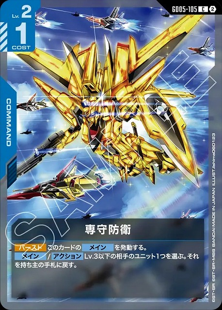 専守防衛 【GCG-GD05-105C】